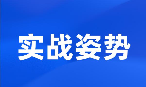 实战姿势