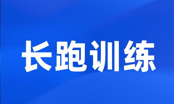 长跑训练