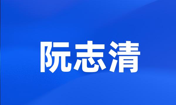 阮志清