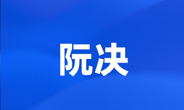 阮决