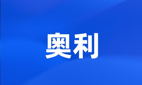 奥利