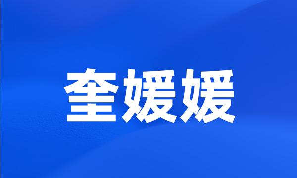 奎媛媛