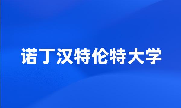 诺丁汉特伦特大学