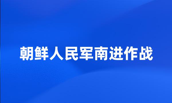 朝鲜人民军南进作战