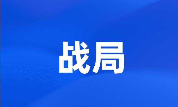 战局