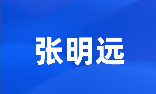 张明远