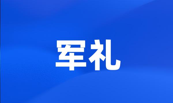 军礼