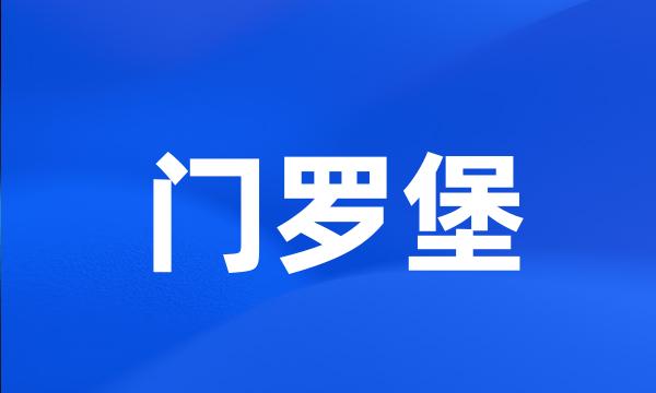 门罗堡