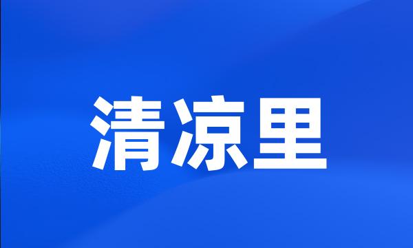 清凉里