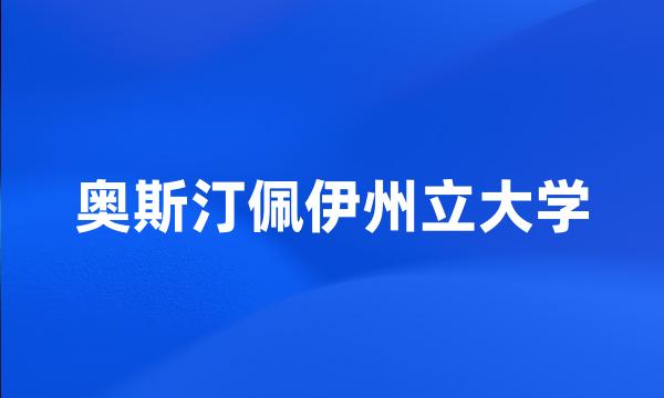 奥斯汀佩伊州立大学