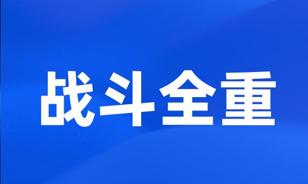 战斗全重