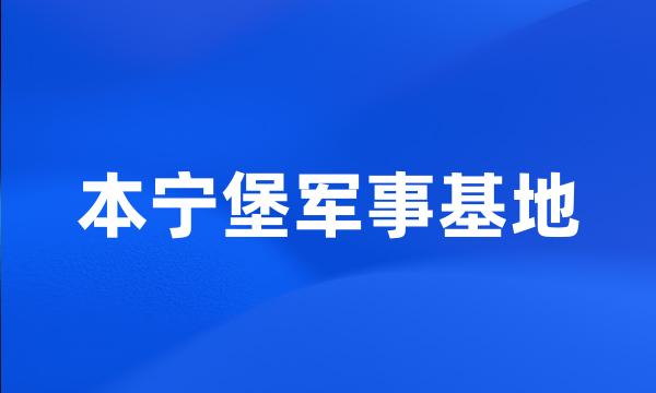 本宁堡军事基地