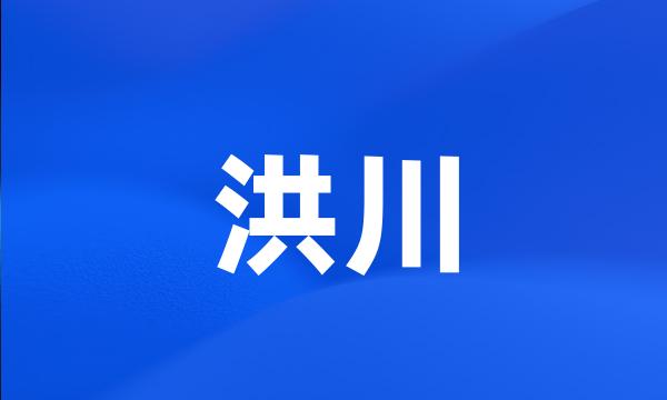 洪川