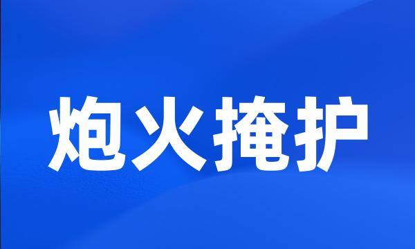 炮火掩护