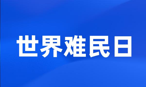 世界难民日