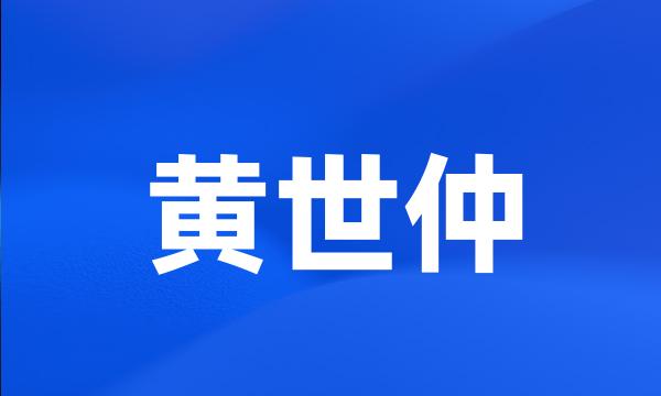 黄世仲