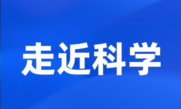 走近科学