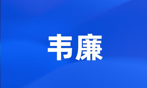 韦廉