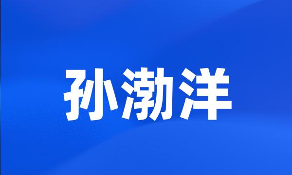 孙渤洋