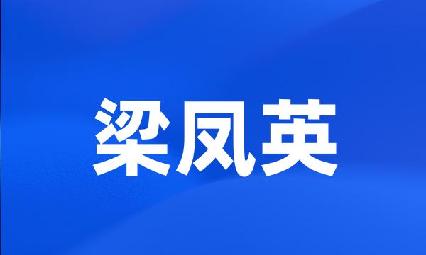 梁凤英