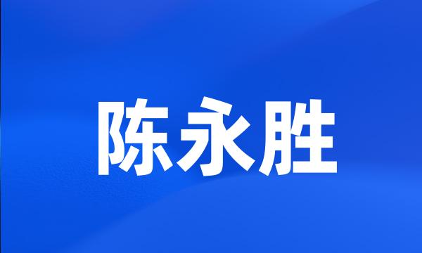 陈永胜