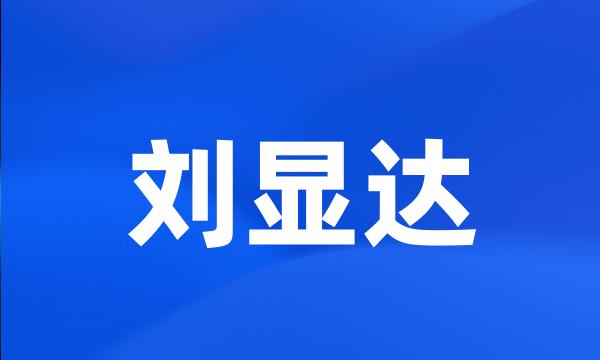 刘显达