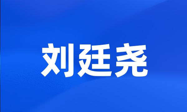 刘廷尧