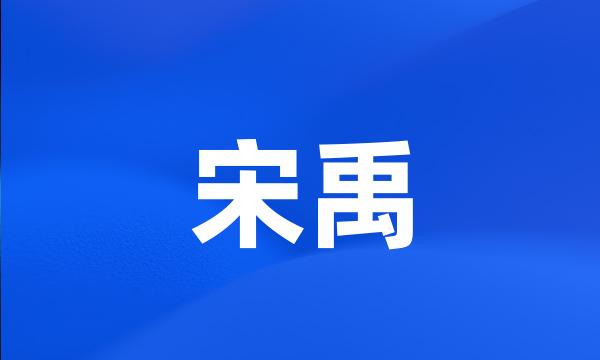 宋禹