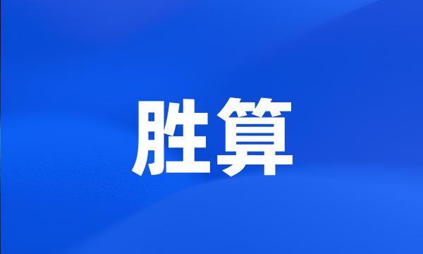 胜算