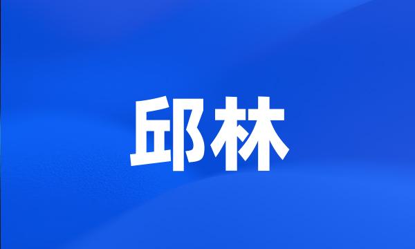 邱林