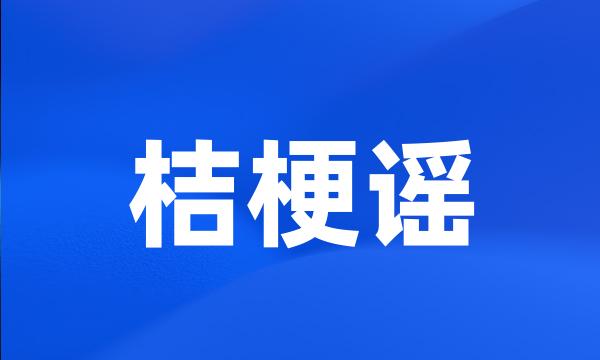 桔梗谣