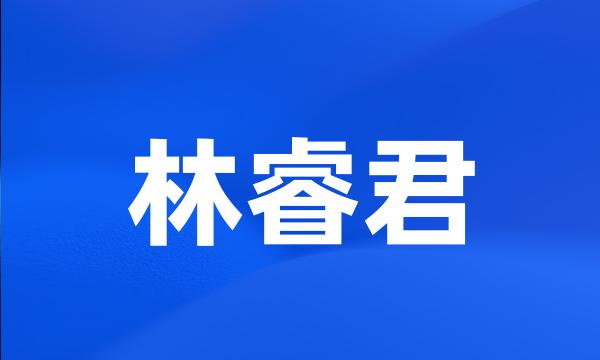 林睿君