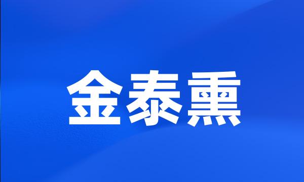 金泰熏