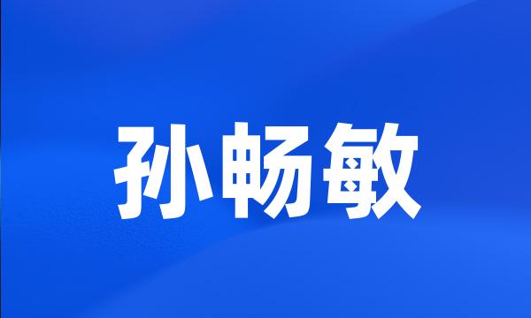 孙畅敏