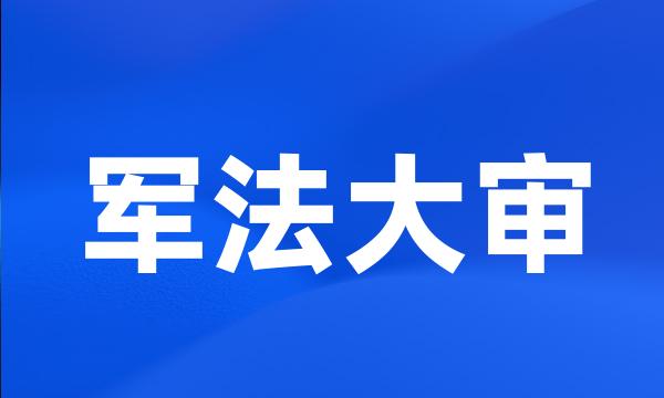 军法大审