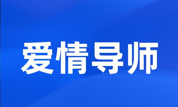 爱情导师