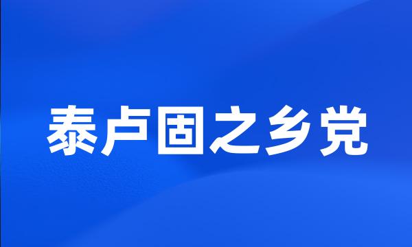 泰卢固之乡党