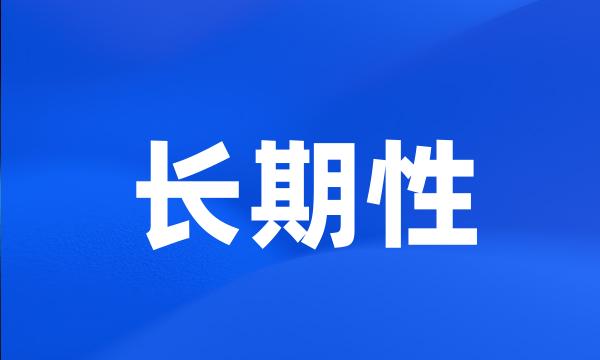 长期性