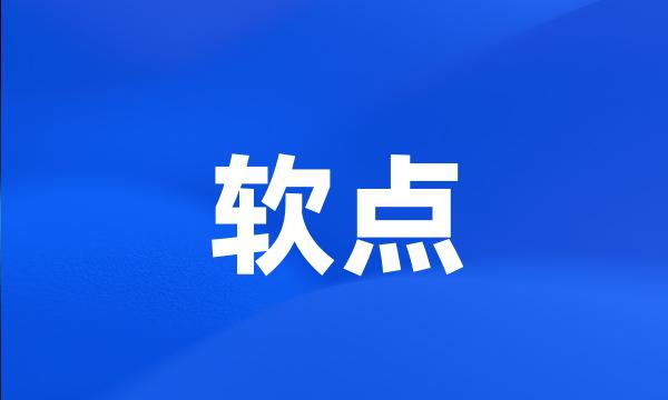 软点