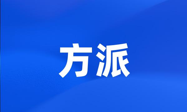 方派