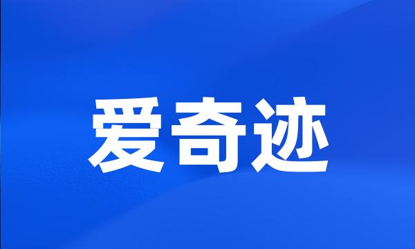 爱奇迹