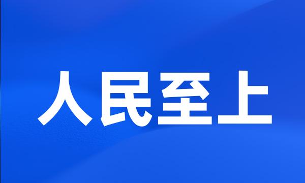 人民至上