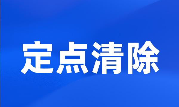 定点清除