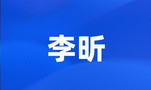 李昕