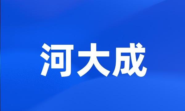 河大成