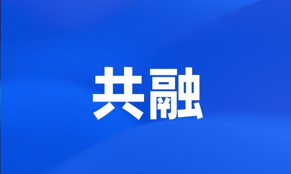 共融