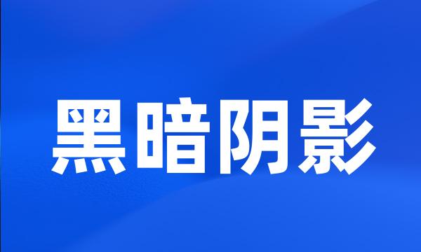 黑暗阴影