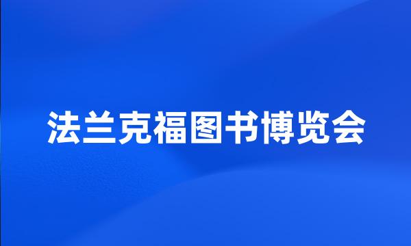 法兰克福图书博览会