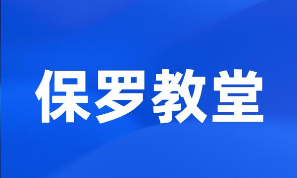 保罗教堂