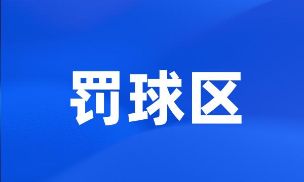 罚球区